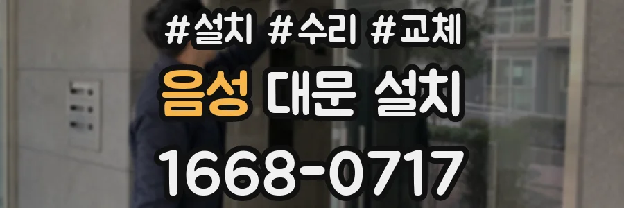 음성 대문 설치