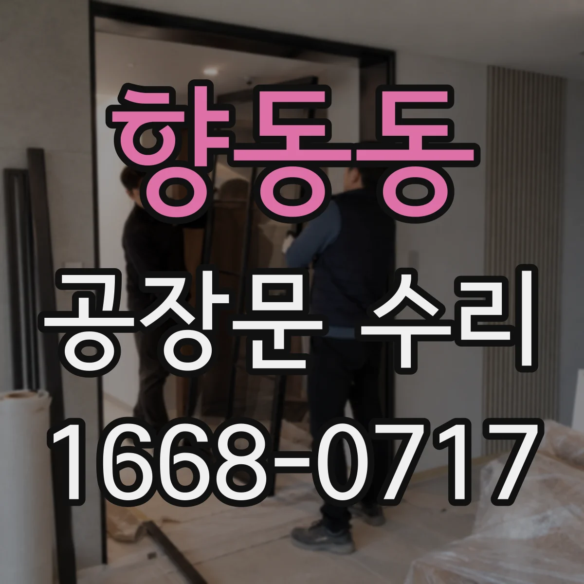 향동동 공장문 수리