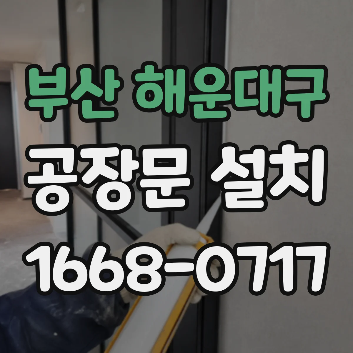 부산 해운대구 공장문 설치