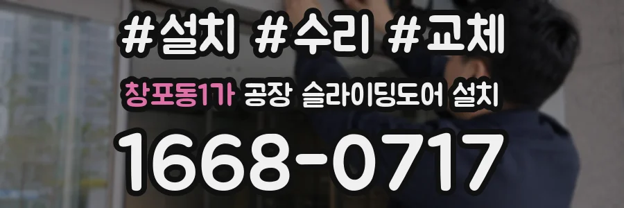 창포동1가 공장 슬라이딩도어 설치