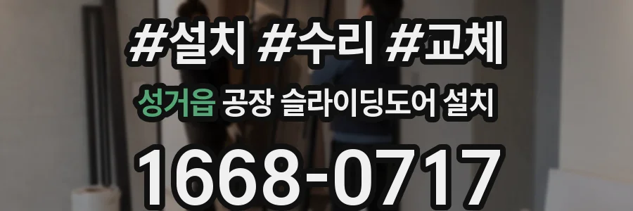 성거읍 공장 슬라이딩도어 설치