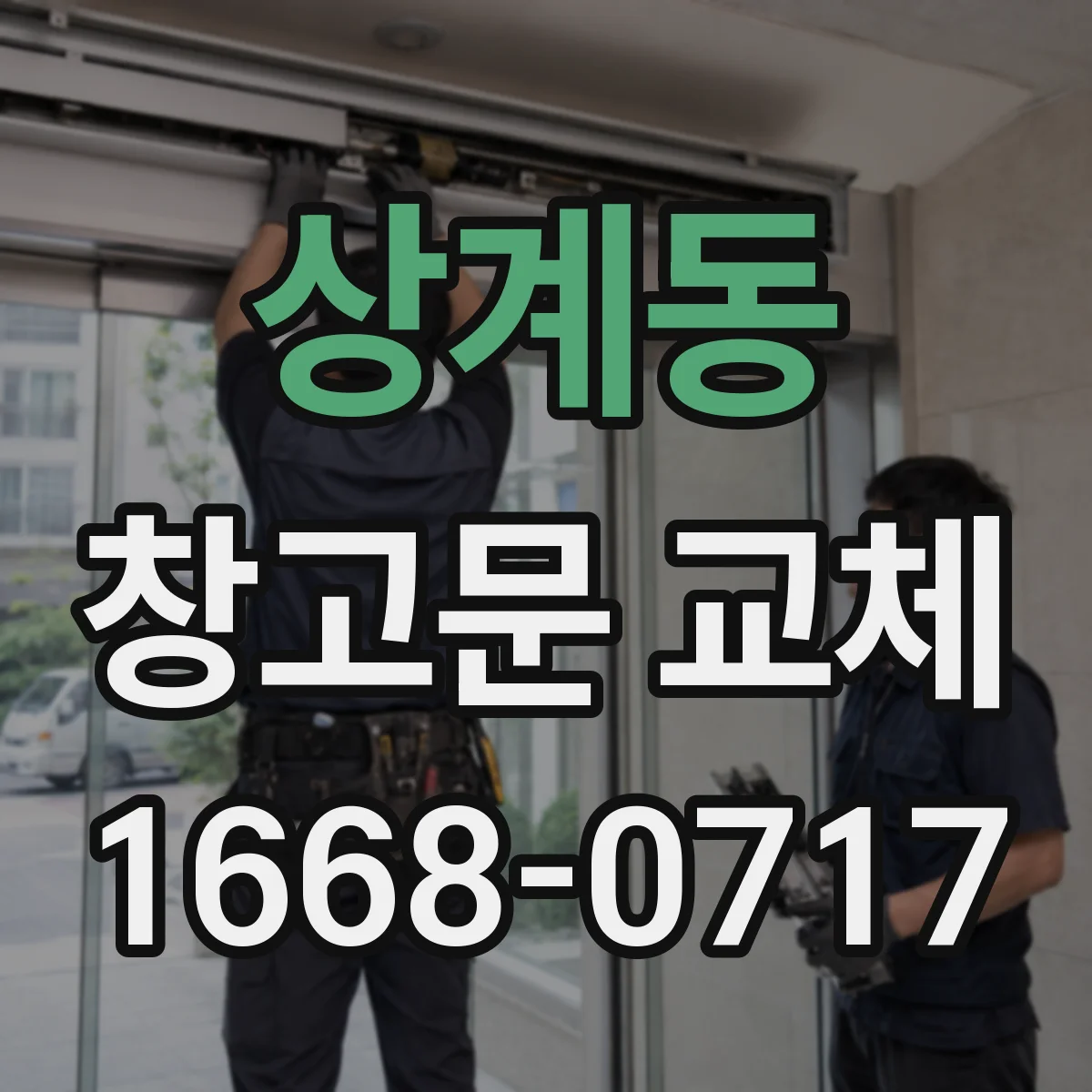 상계동 창고문 교체
