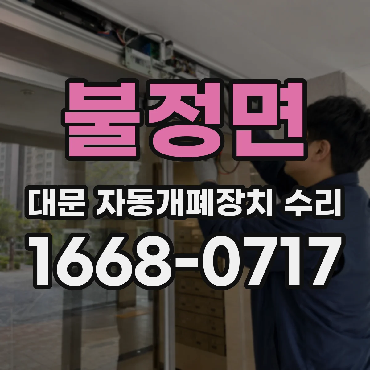 불정면 대문 자동개폐장치 수리