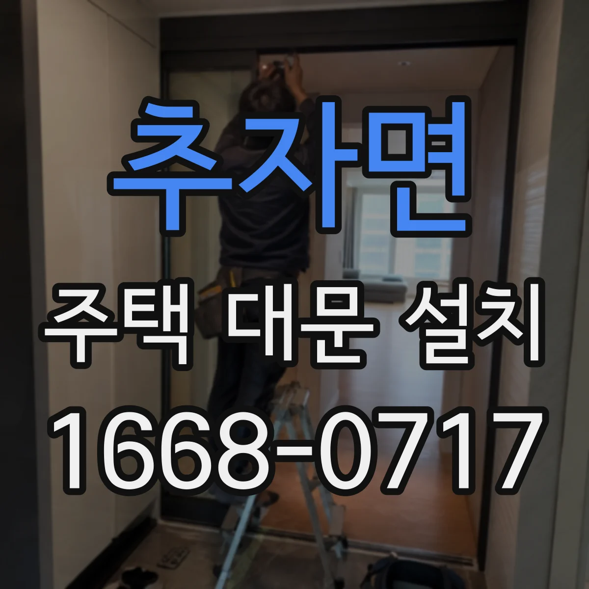 추자면 주택 대문 설치