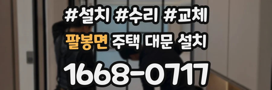 팔봉면 주택 대문 설치