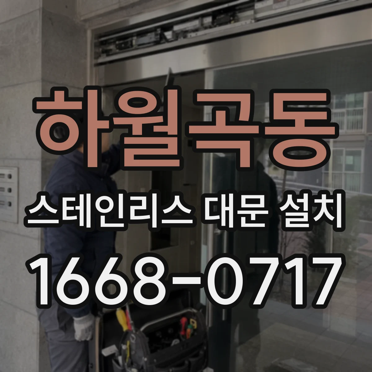 하월곡동 스테인리스 대문 설치
