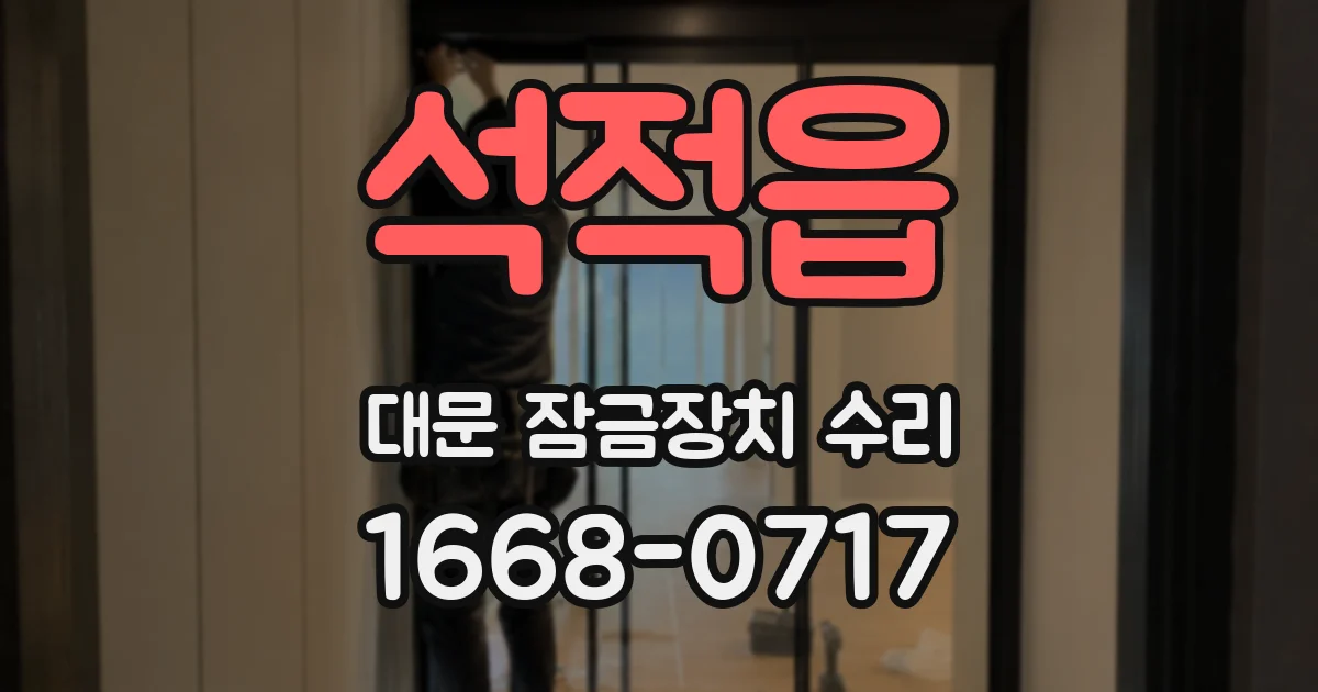 석적읍 대문 잠금장치 수리