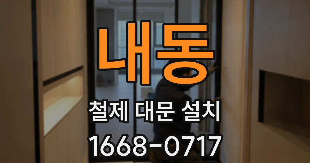 내동 철제 대문 설치