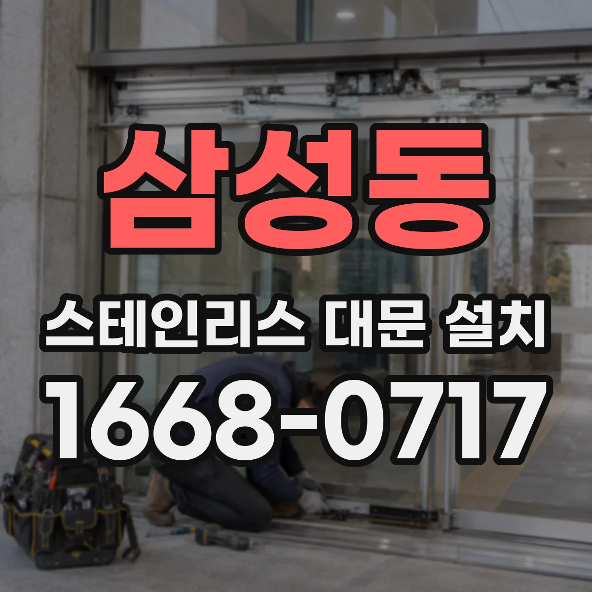 삼성동 스테인리스 대문 설치