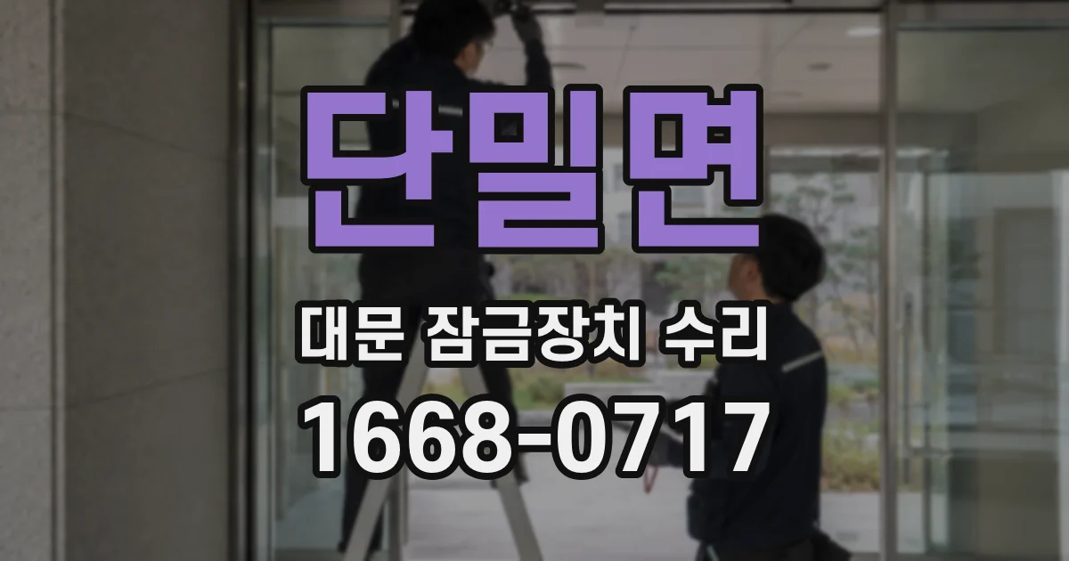 단밀면 대문 잠금장치 수리