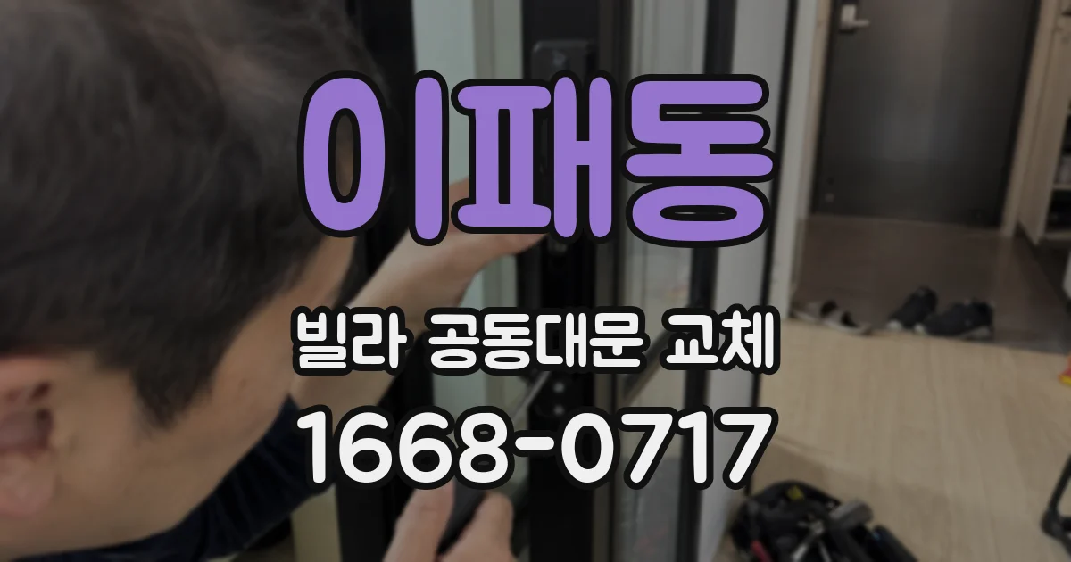 이패동 빌라 공동대문 교체