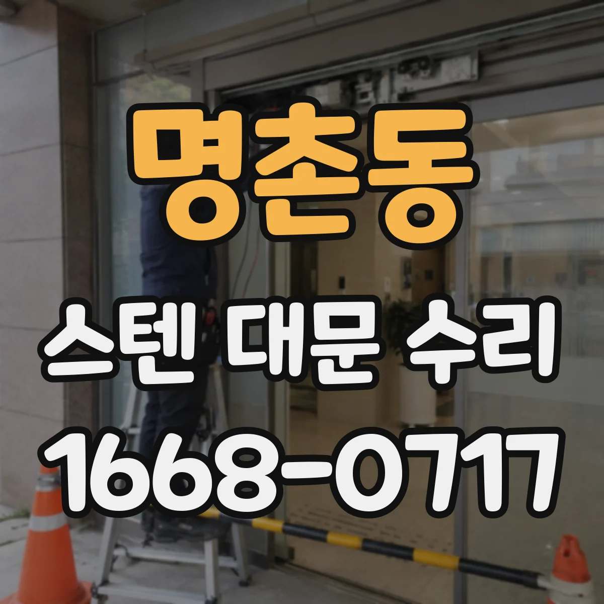 명촌동 스텐 대문 수리