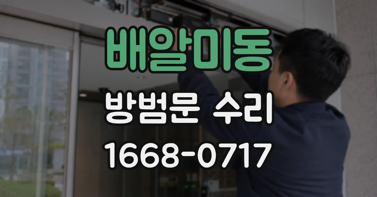 배알미동 방범문 수리