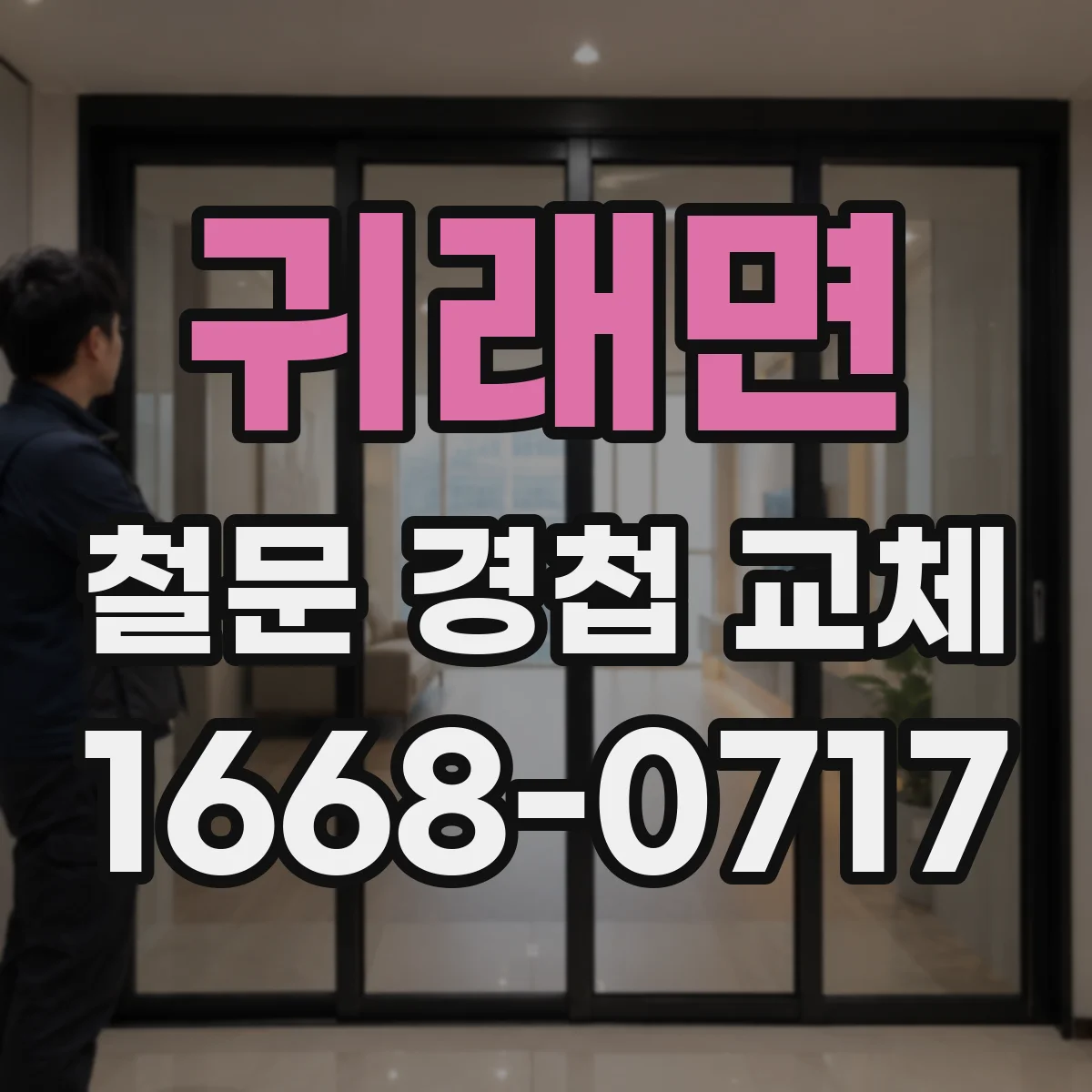 귀래면 철문 경첩 교체