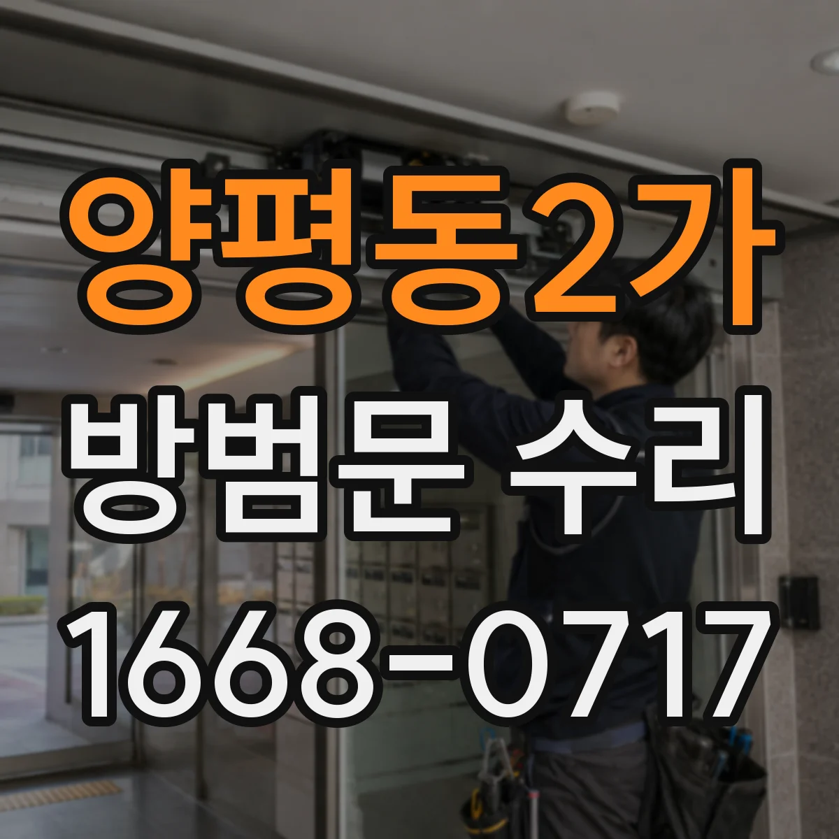 양평동2가 방범문 수리