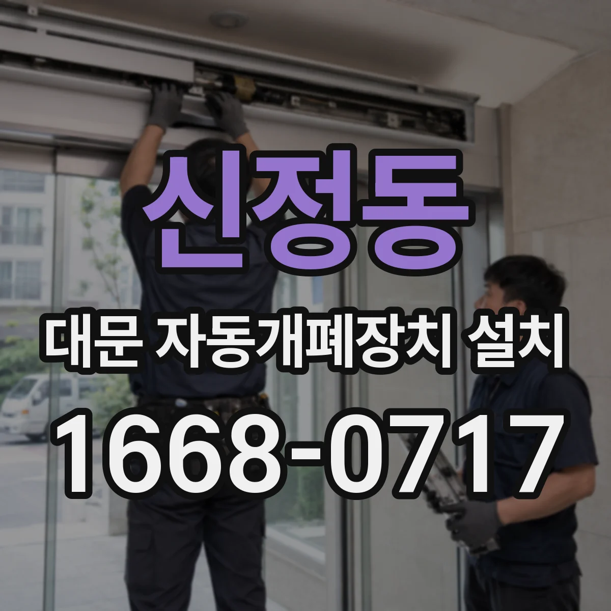 신정동 대문 자동개폐장치 설치