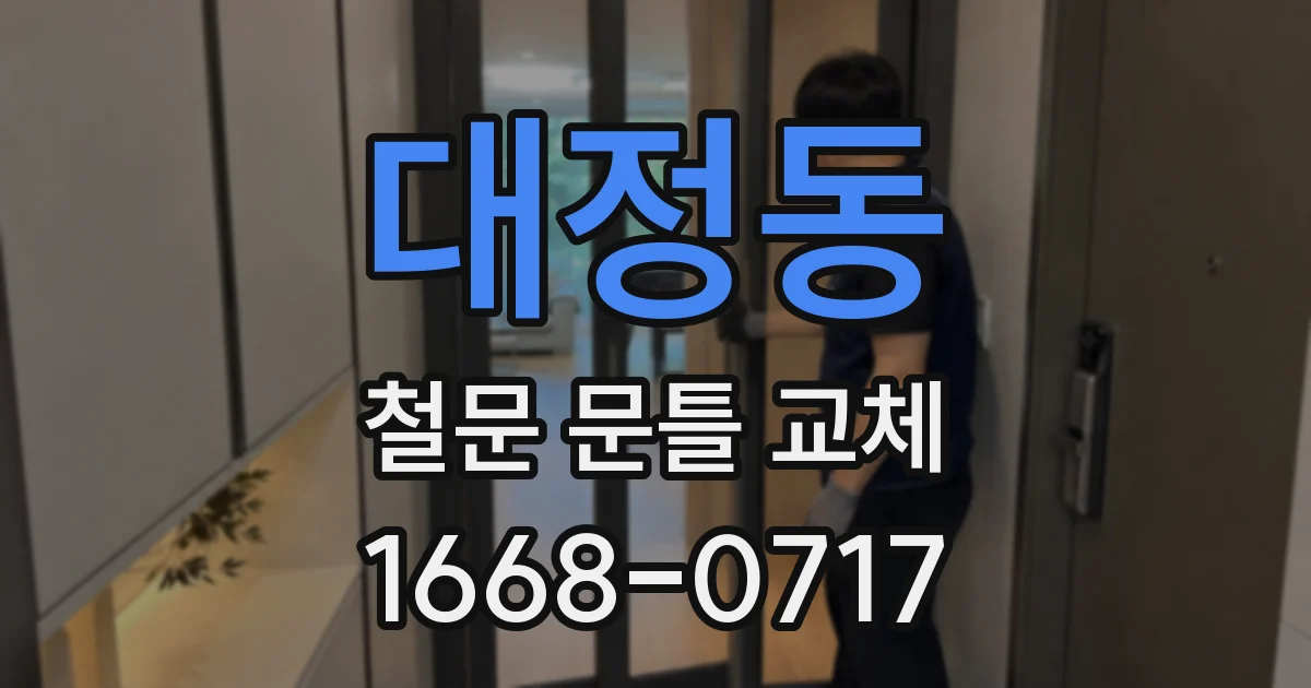 대정동 철문 문틀 교체