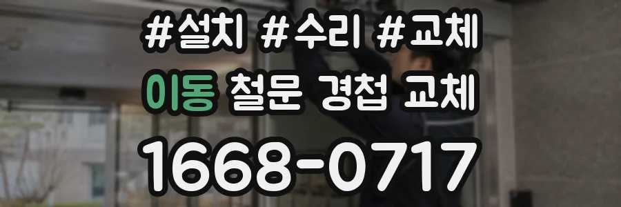 이동 철문 경첩 교체