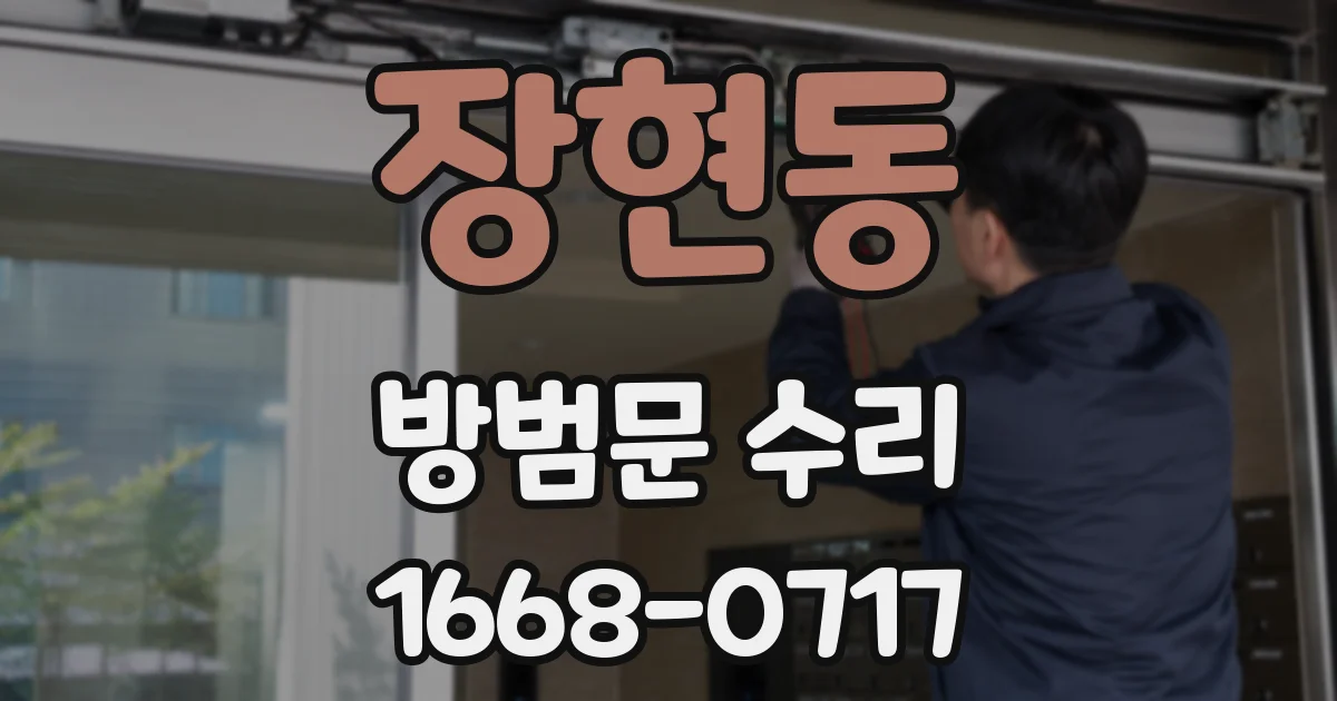 장현동 방범문 수리