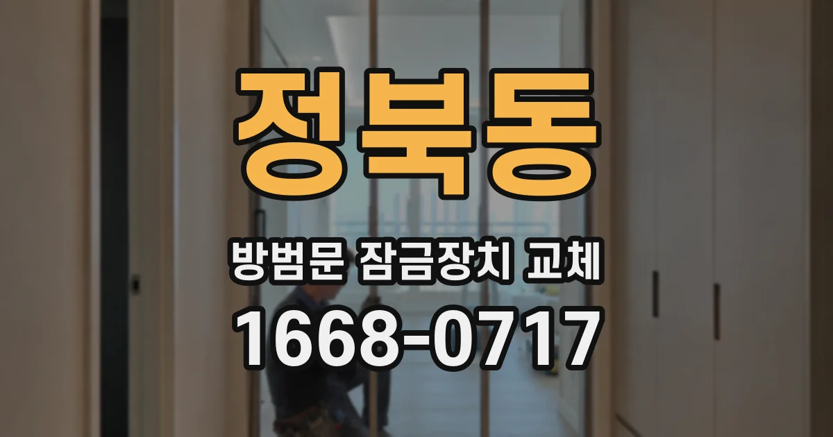 정북동 방범문 잠금장치 교체