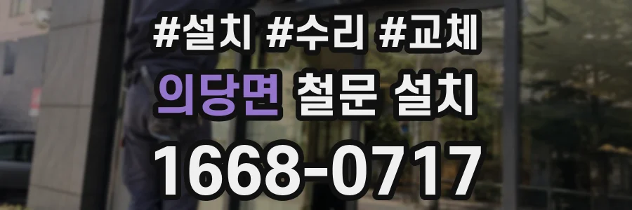 의당면 철문 설치