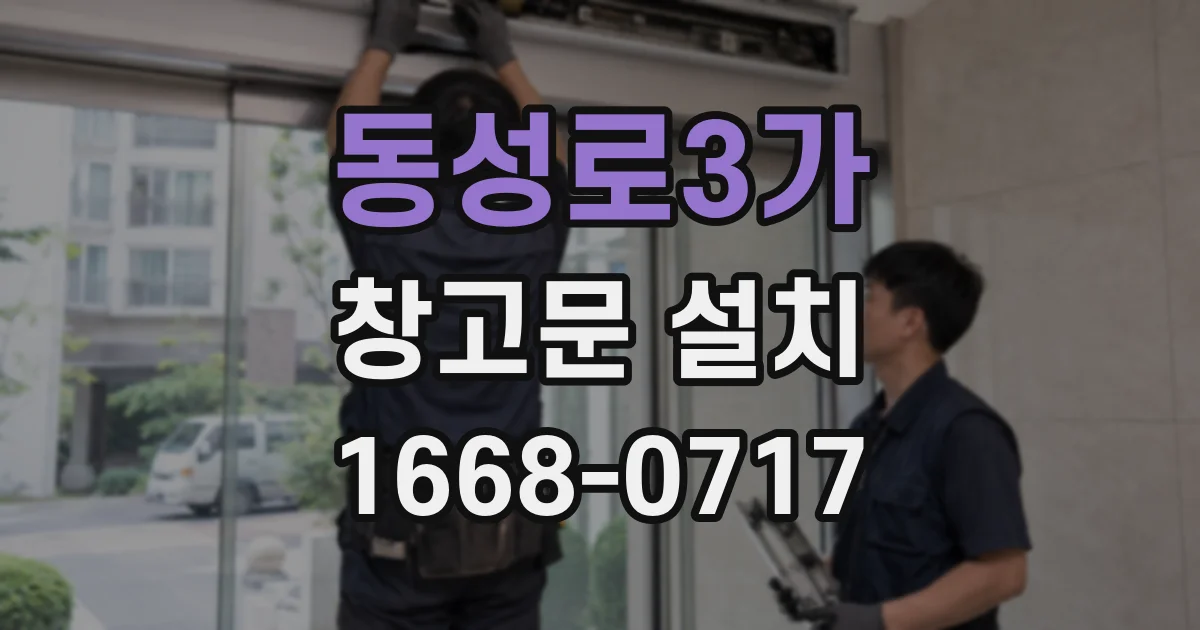 동성로3가 창고문 설치