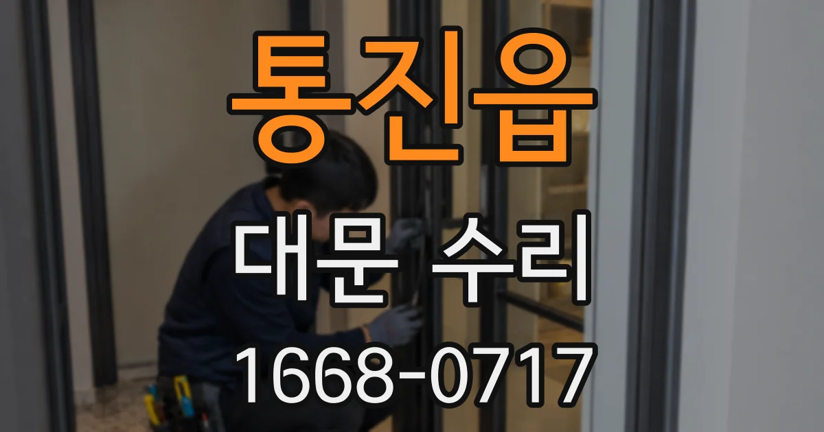 통진읍 대문 수리