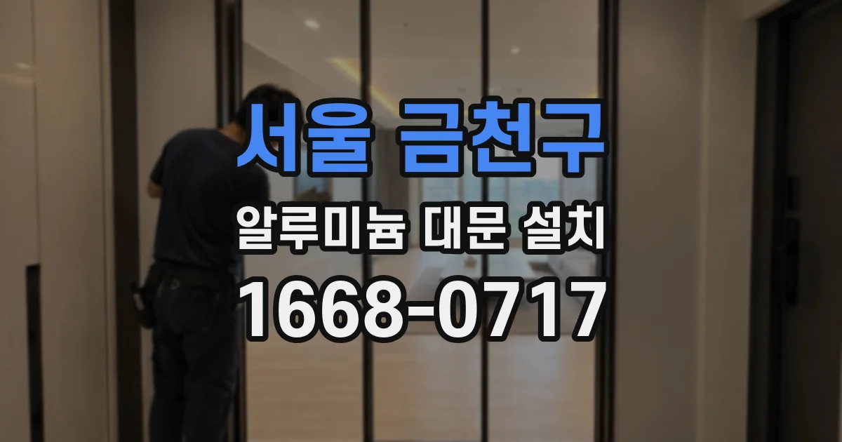 서울 금천구 알루미늄 대문 설치