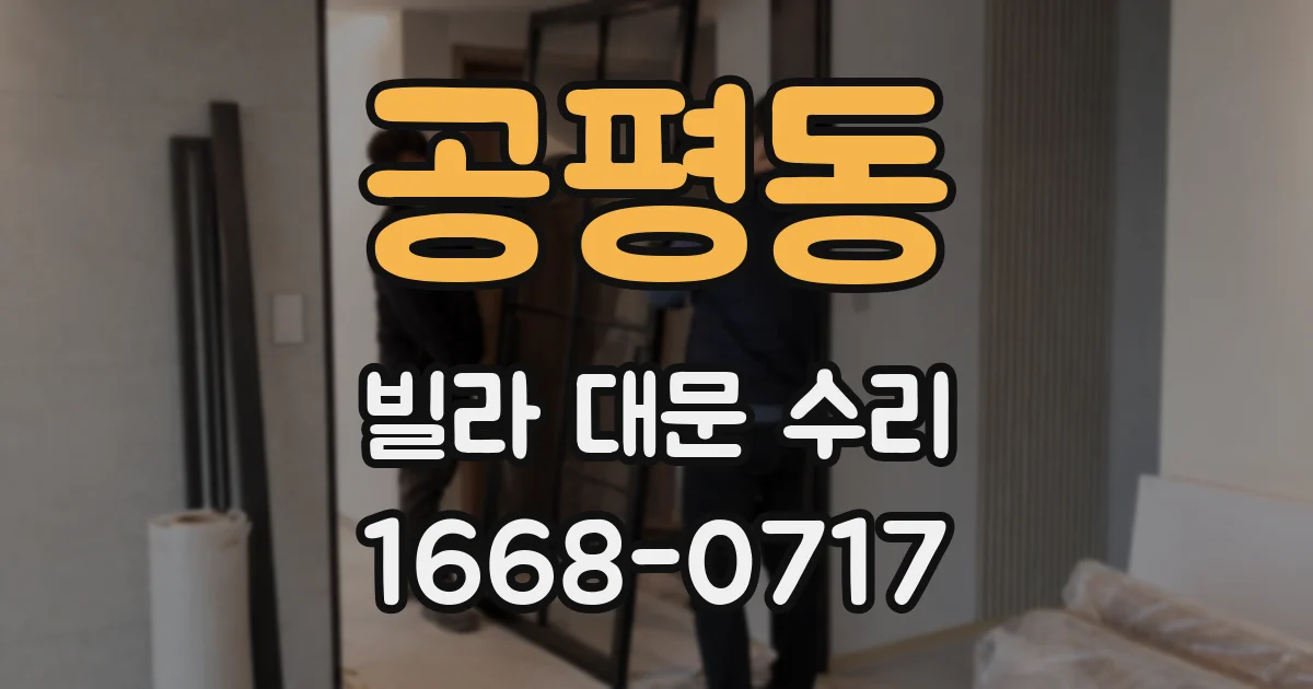 공평동 빌라 대문 수리
