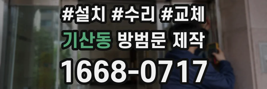 기산동 방범문 제작