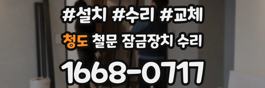 청도 철문 잠금장치 수리