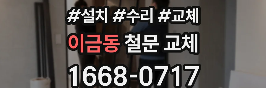 이금동 철문 교체
