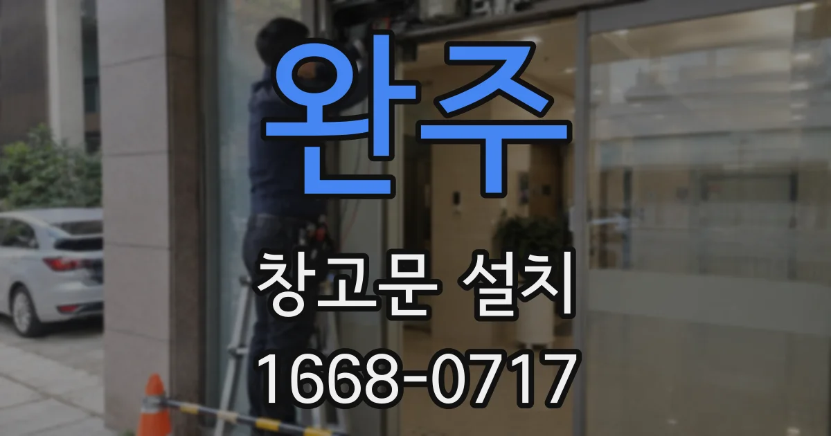 완주 창고문 설치
