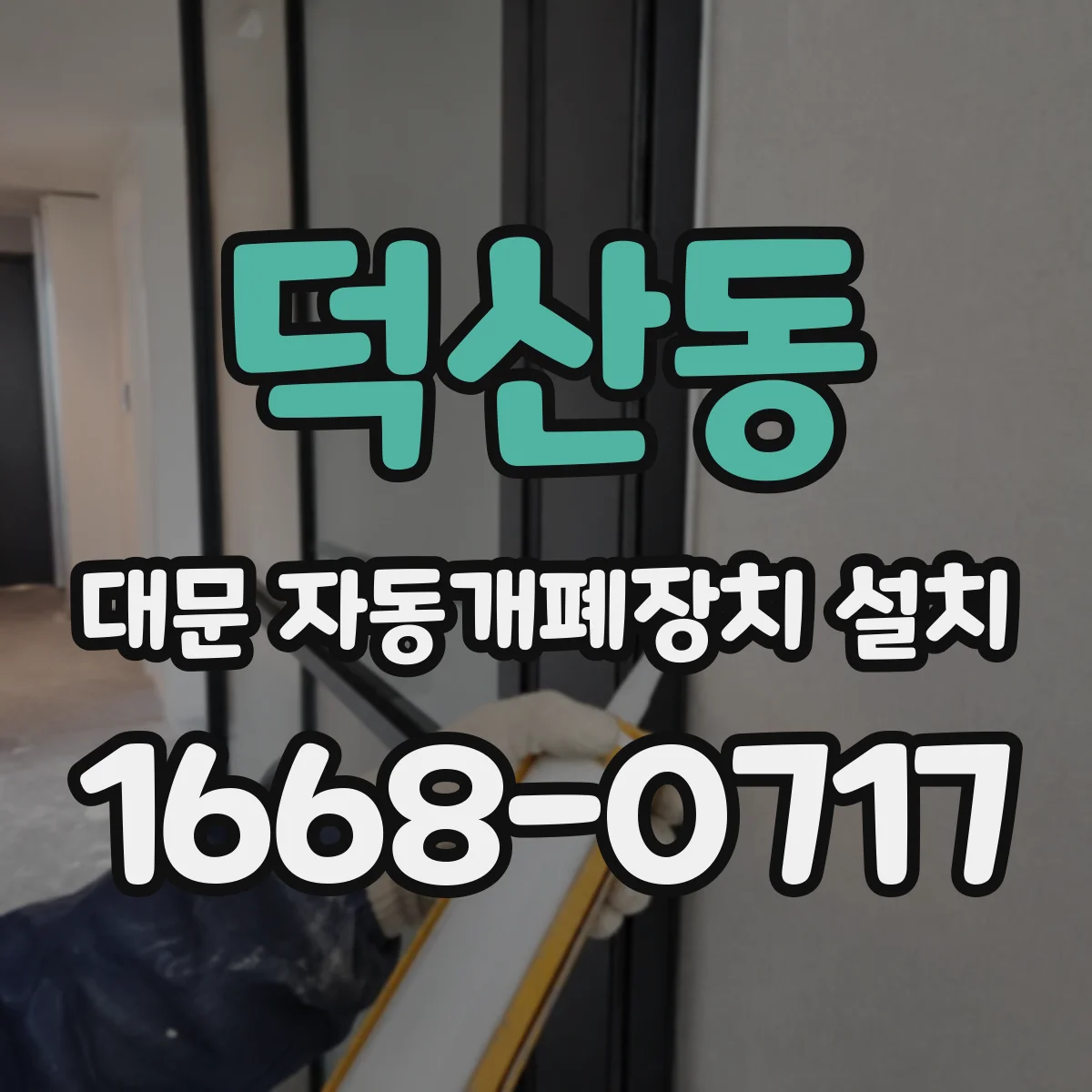 덕산동 대문 자동개폐장치 설치