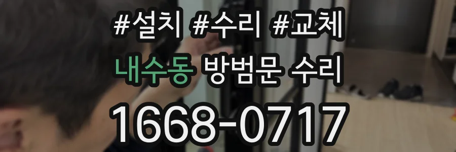 내수동 방범문 수리