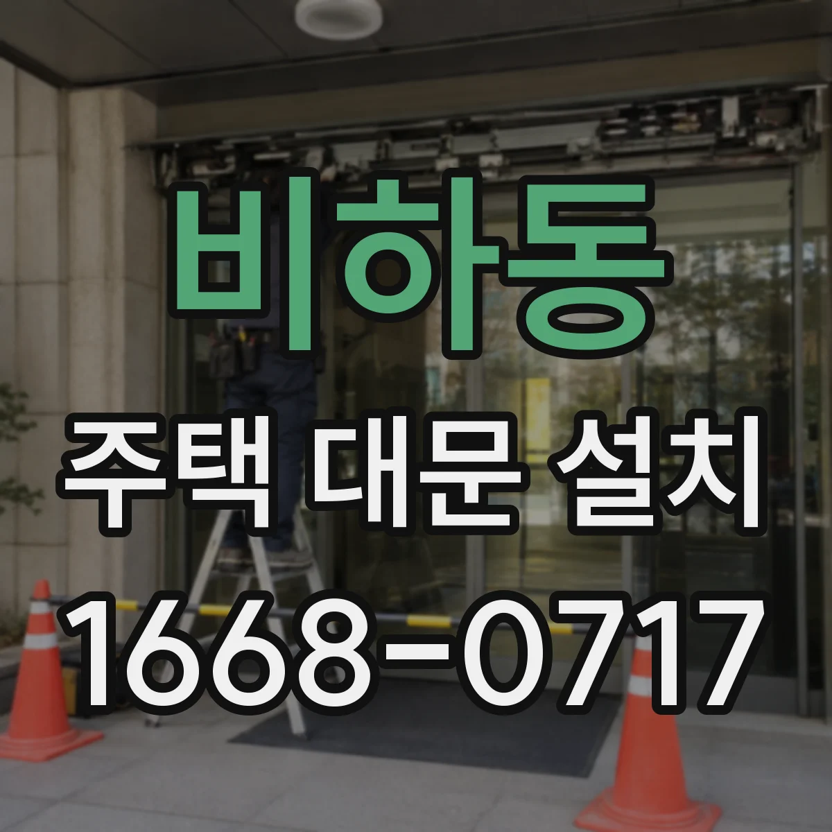 비하동 주택 대문 설치