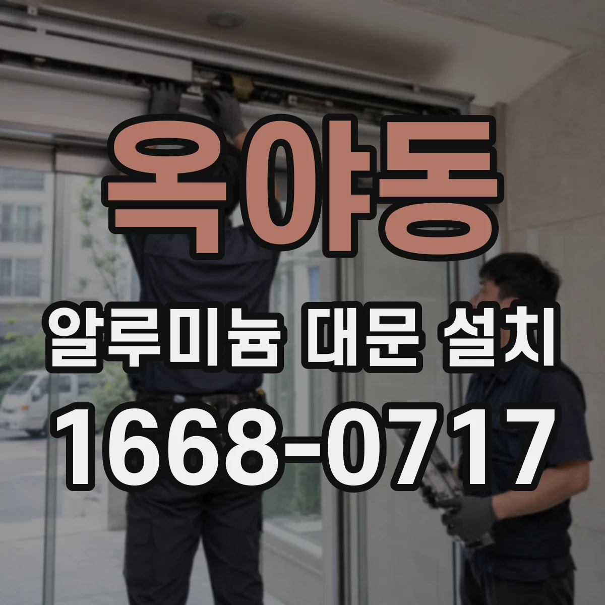 옥야동 알루미늄 대문 설치