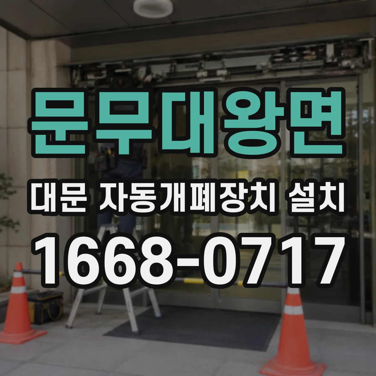 문무대왕면 대문 자동개폐장치 설치