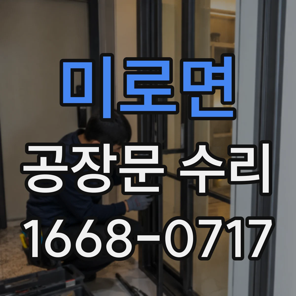 미로면 공장문 수리