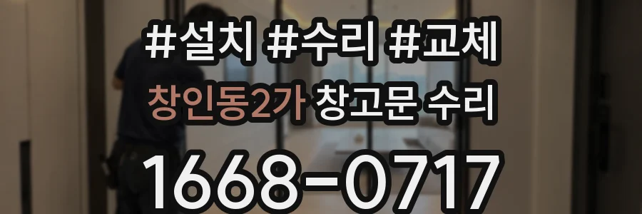 창인동2가 창고문 수리