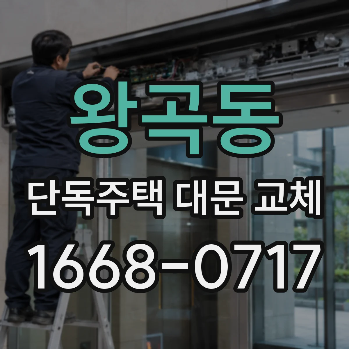 왕곡동 단독주택 대문 교체