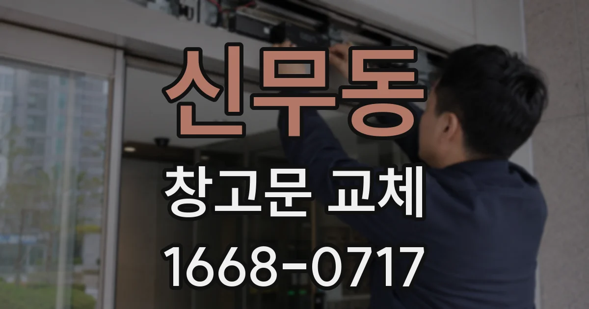 신무동 창고문 교체