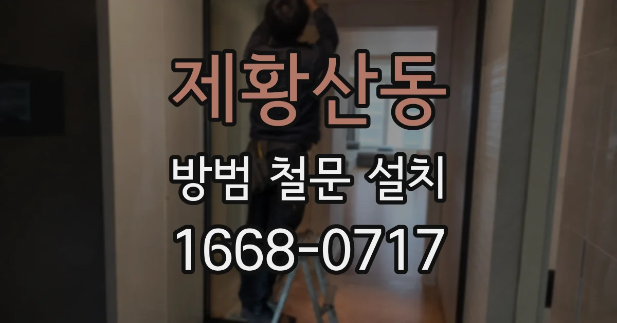 제황산동 방범 철문 설치