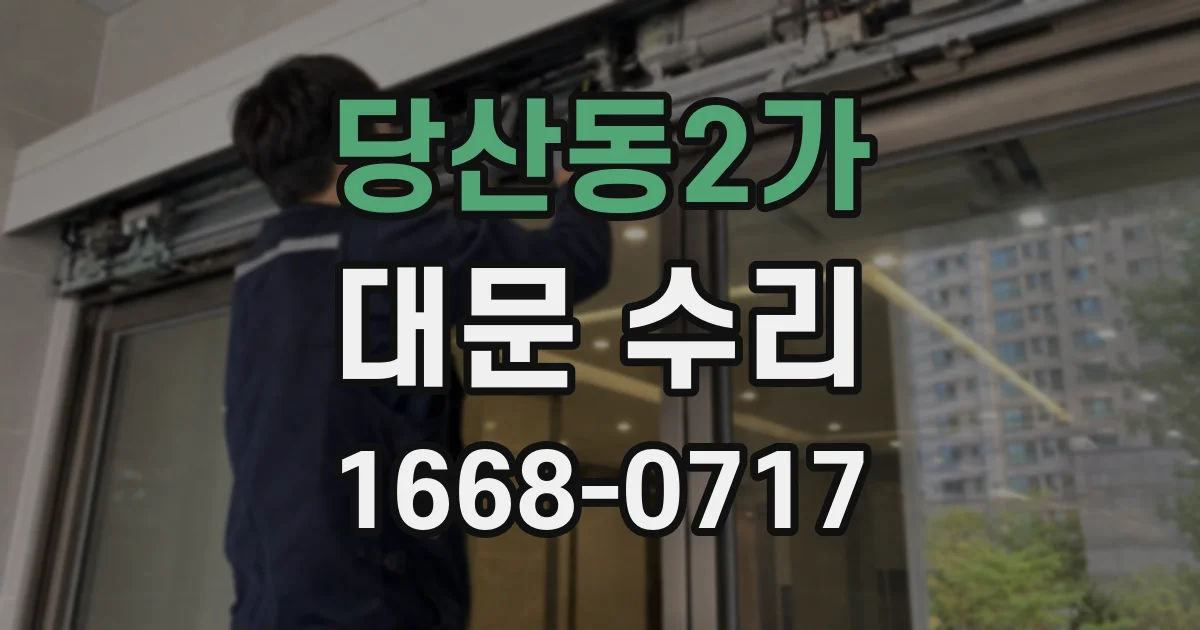 당산동2가 대문 수리