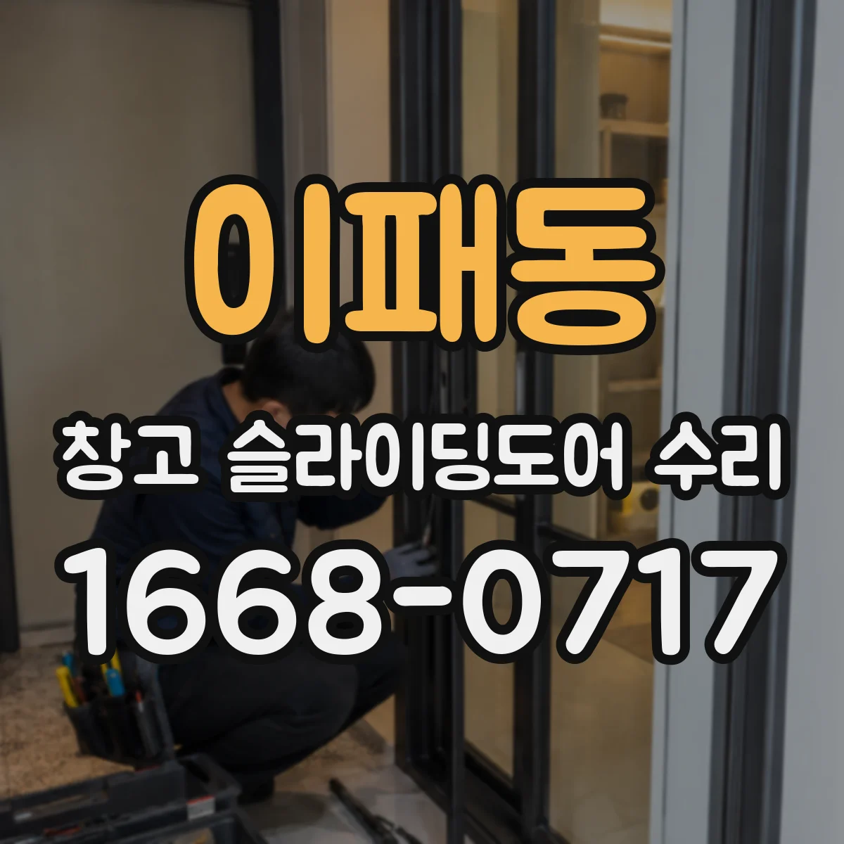 이패동 창고 슬라이딩도어 수리
