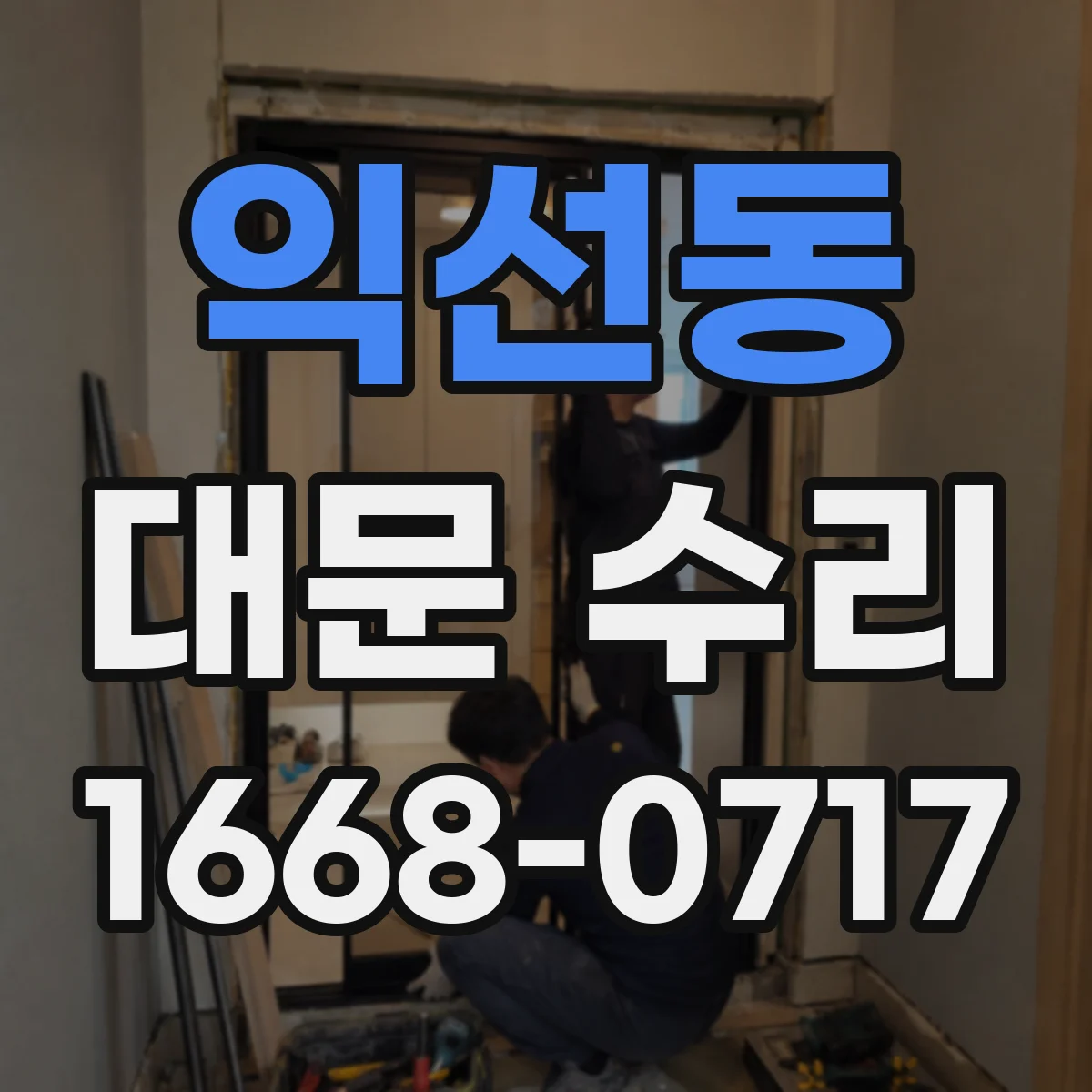 익선동 대문 수리