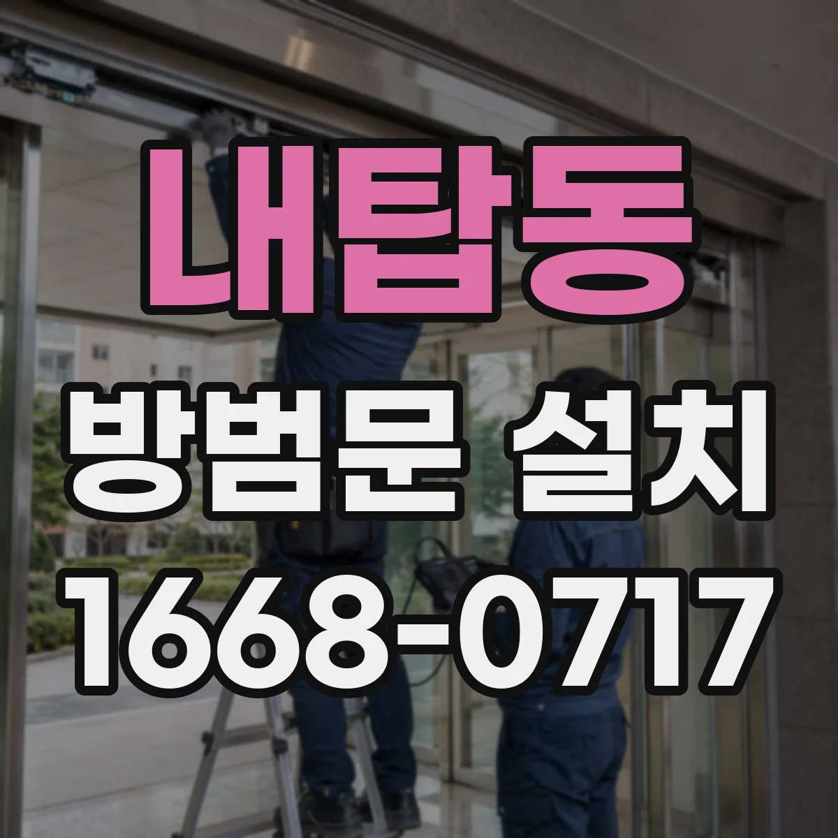 내탑동 방범문 설치