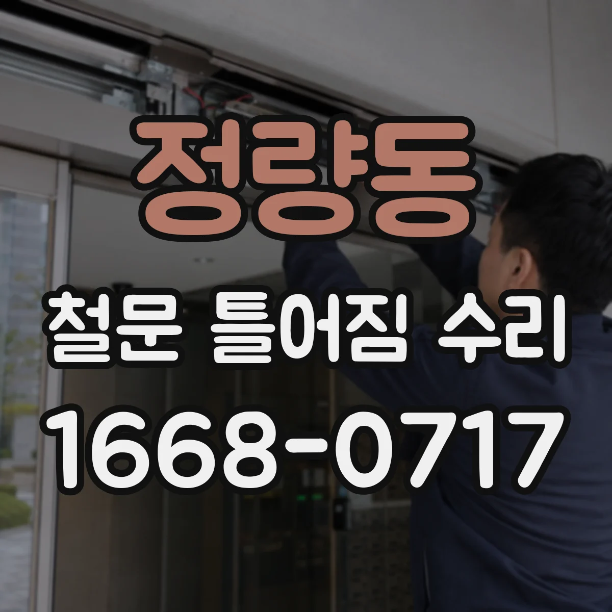 정량동 철문 틀어짐 수리