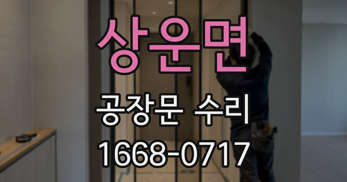상운면 공장문 수리