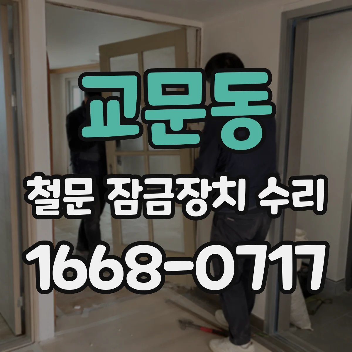 교문동 철문 잠금장치 수리